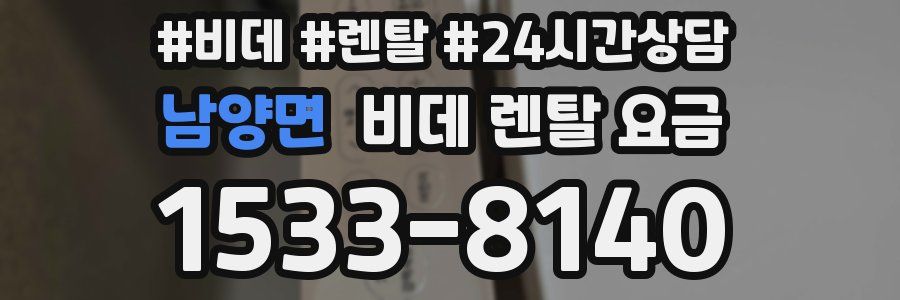 남양면 비데 렌탈 요금