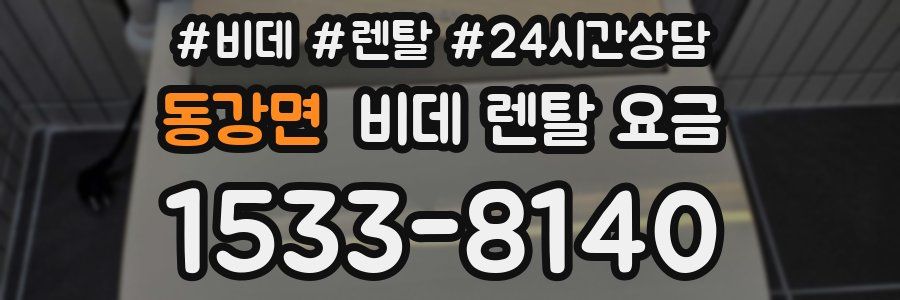 동강면 비데 렌탈 요금