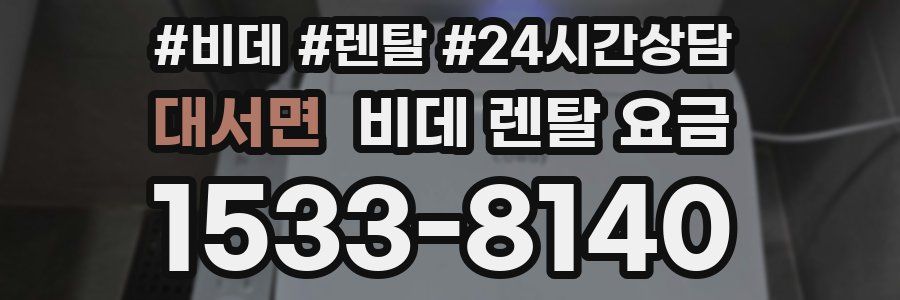 대서면 비데 렌탈 요금