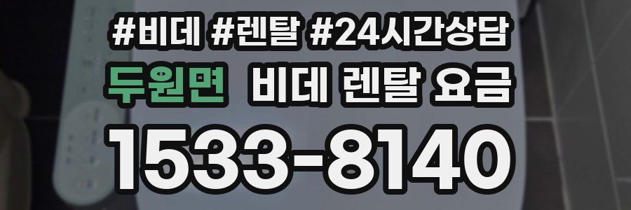 두원면 비데 렌탈 요금