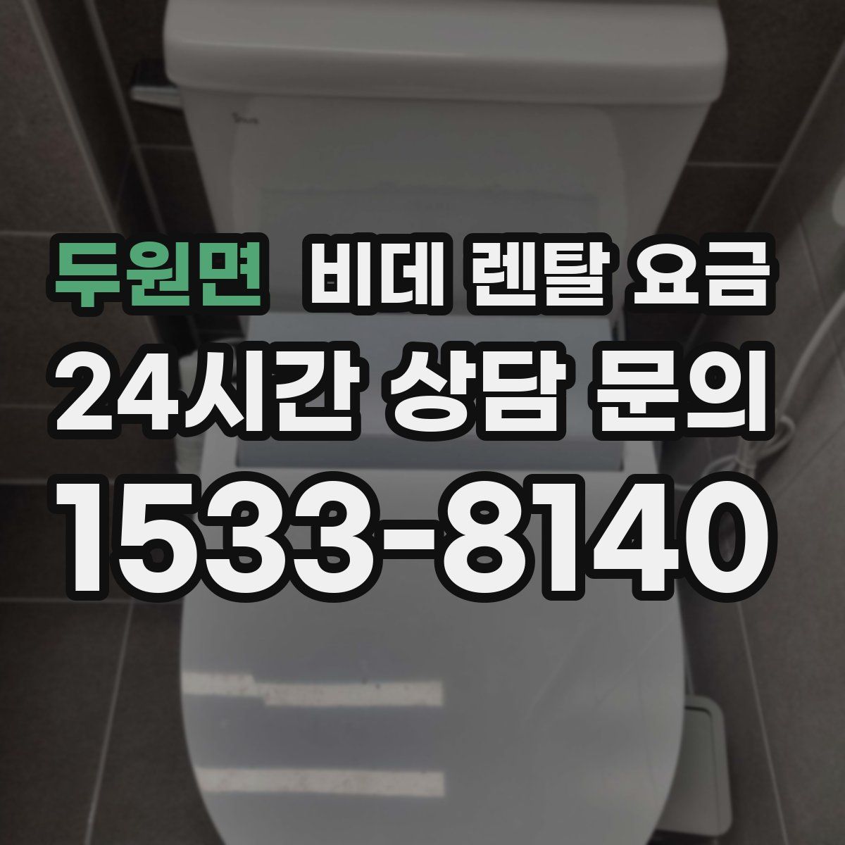 두원면 비데 렌탈 요금