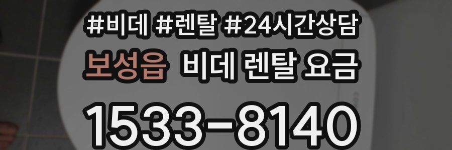 보성읍 비데 렌탈 요금