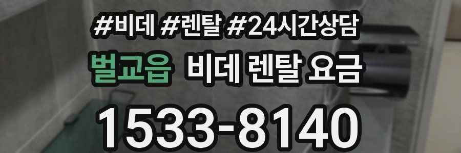 벌교읍 비데 렌탈 요금