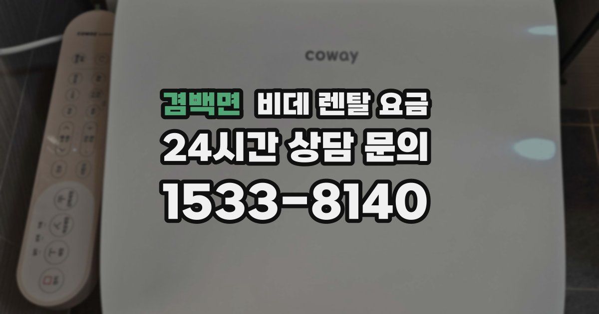 겸백면 비데 렌탈 요금