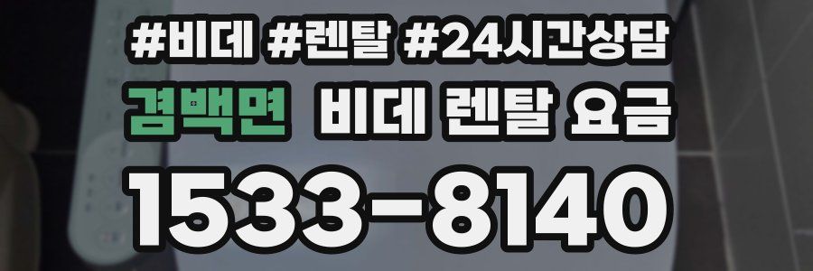 겸백면 비데 렌탈 요금