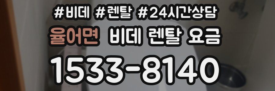 율어면 비데 렌탈 요금