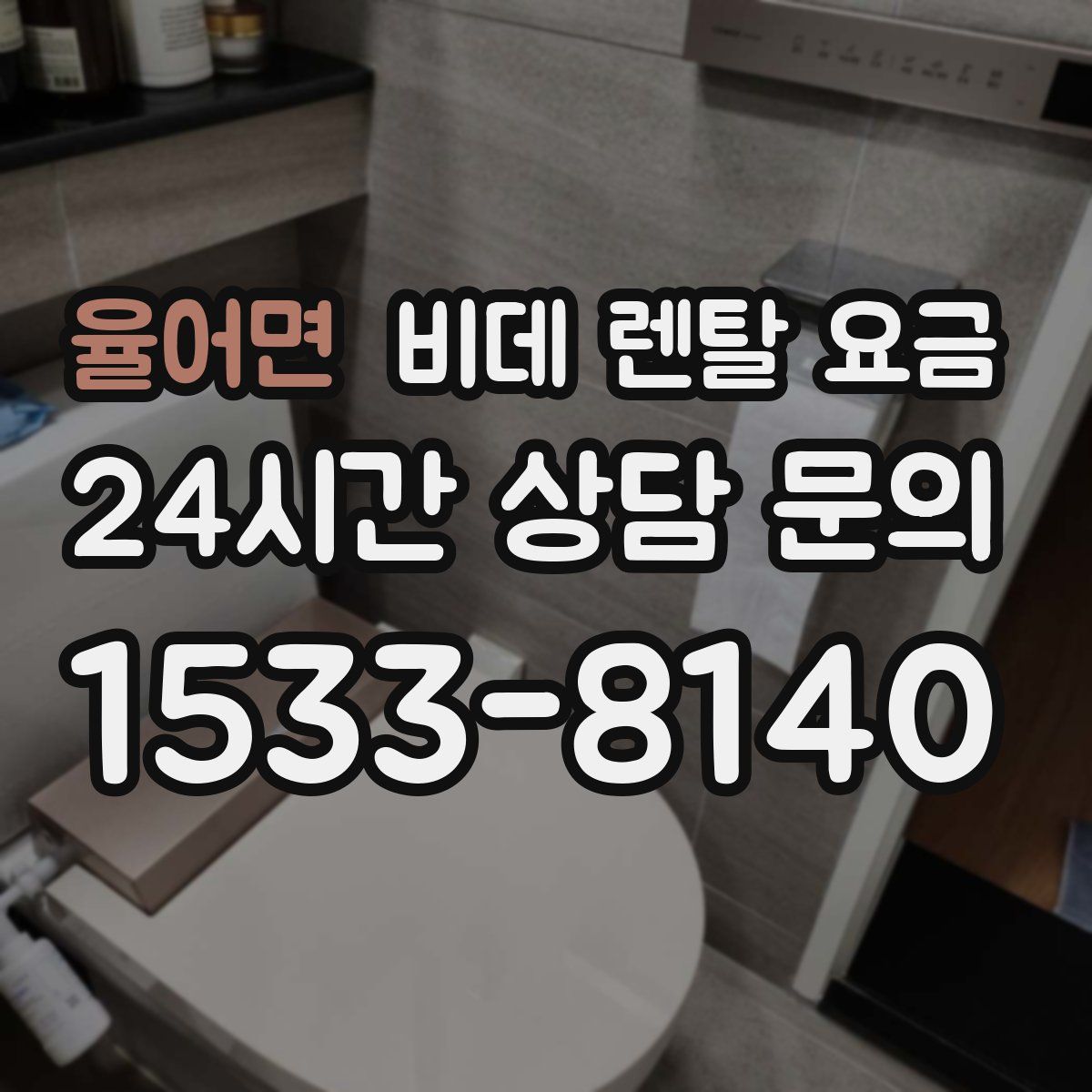 율어면 비데 렌탈 요금