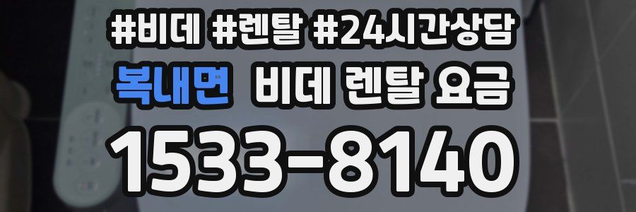 복내면 비데 렌탈 요금