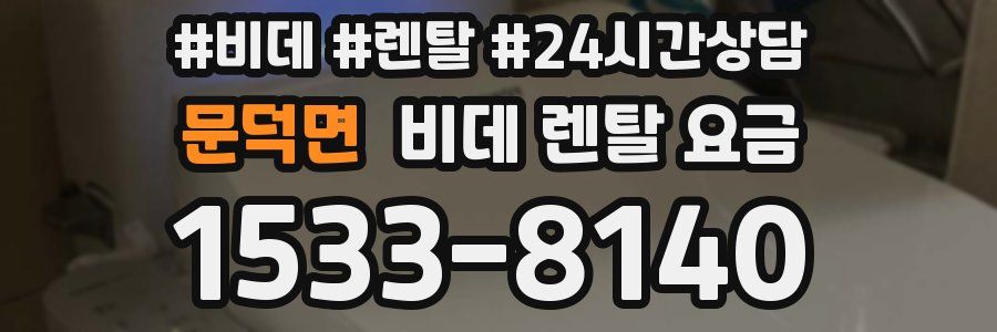 문덕면 비데 렌탈 요금