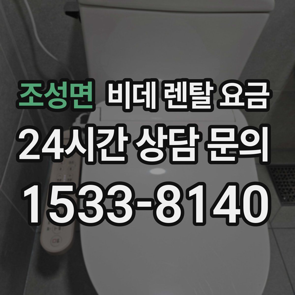 조성면 비데 렌탈 요금