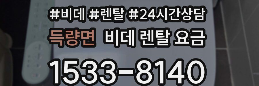 득량면 비데 렌탈 요금