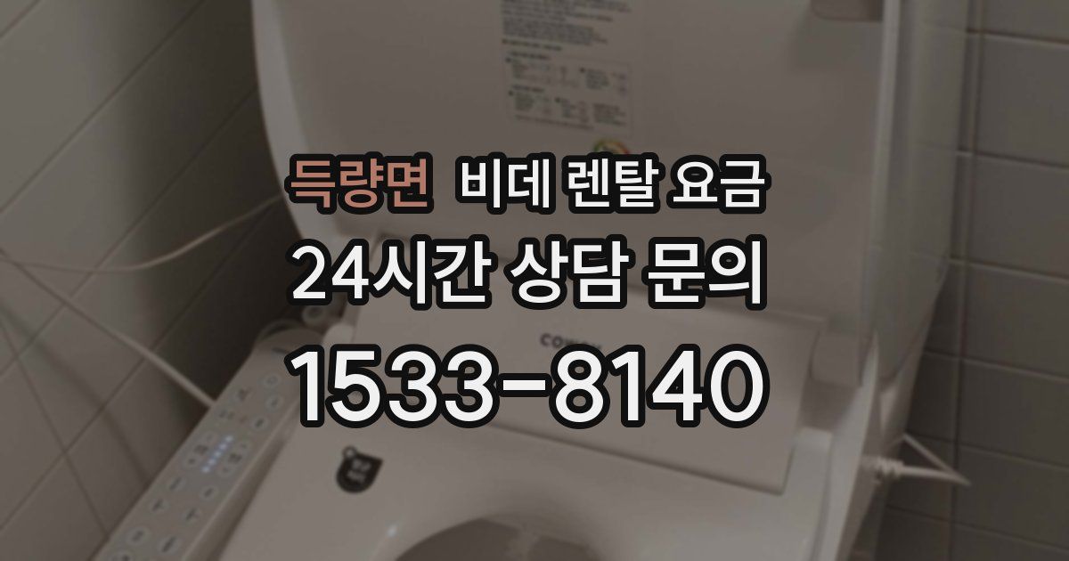 득량면 비데 렌탈 요금