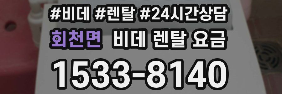 회천면 비데 렌탈 요금