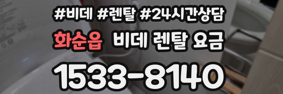화순읍 비데 렌탈 요금
