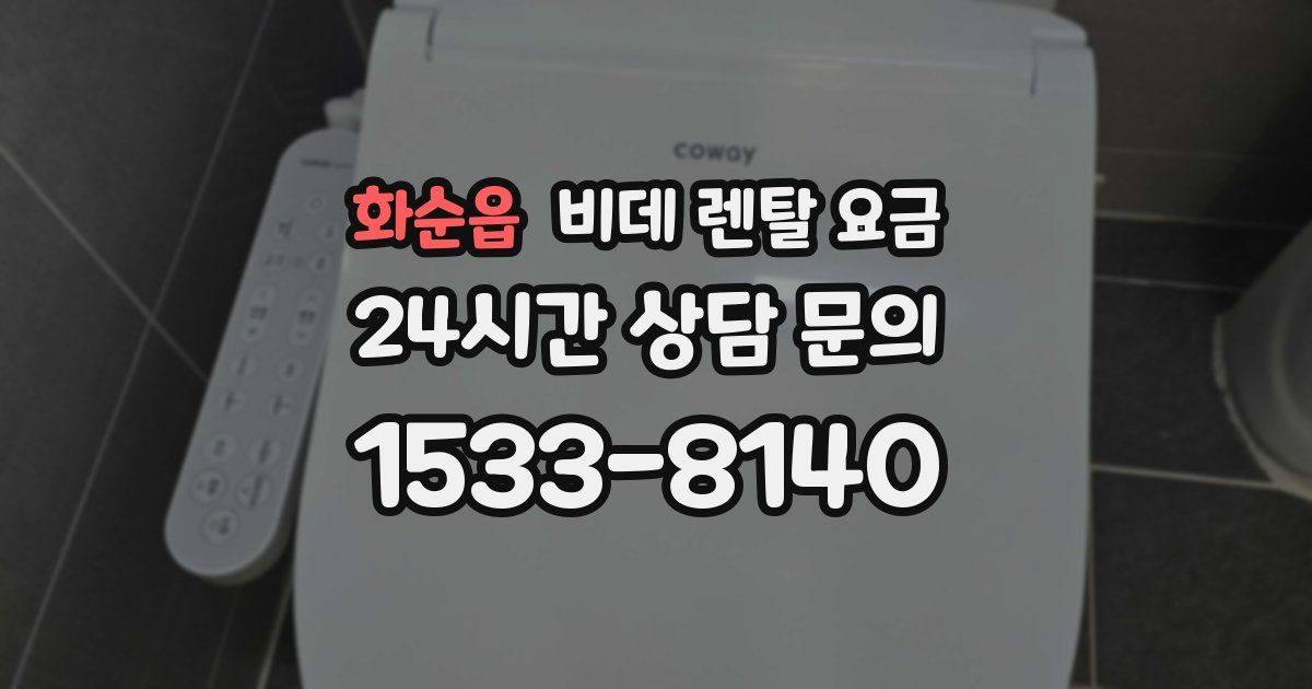 화순읍 비데 렌탈 요금