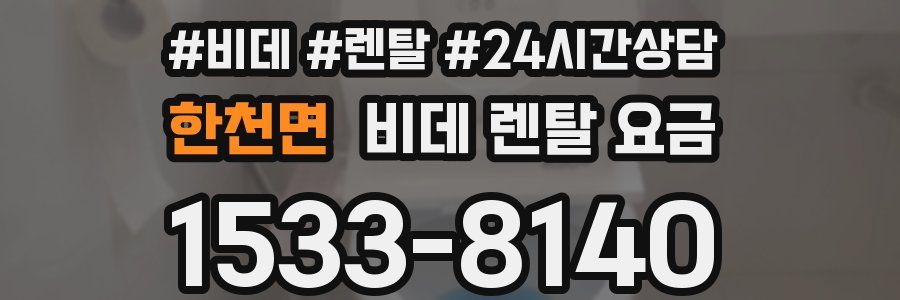 한천면 비데 렌탈 요금