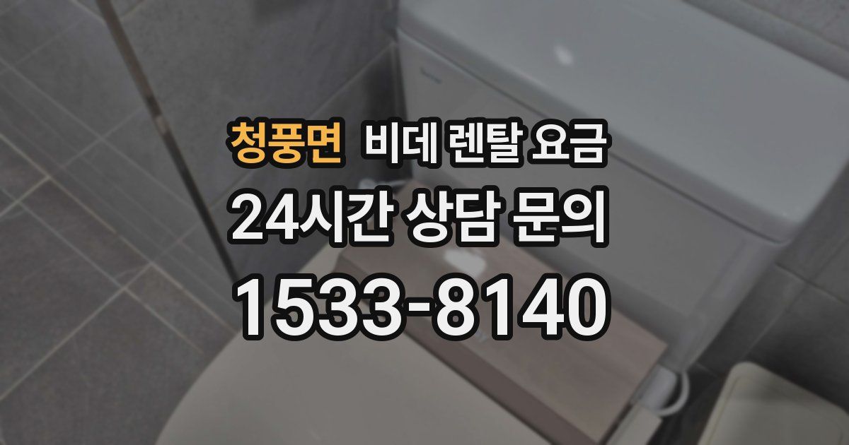 청풍면 비데 렌탈 요금