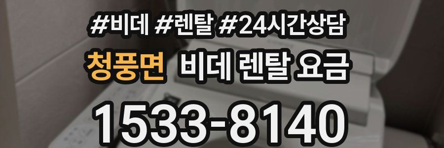 청풍면 비데 렌탈 요금