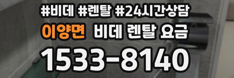 이양면 비데 렌탈 요금
