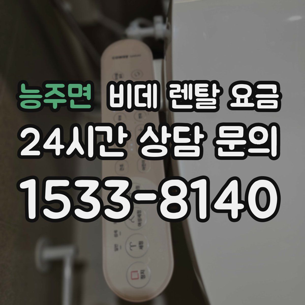 능주면 비데 렌탈 요금