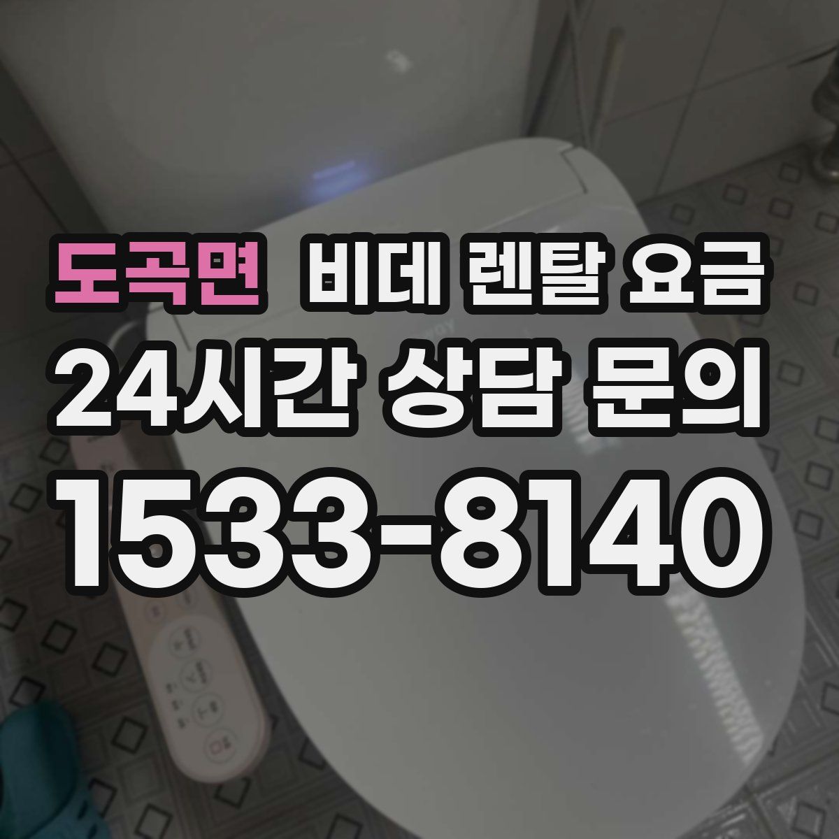 도곡면 비데 렌탈 요금