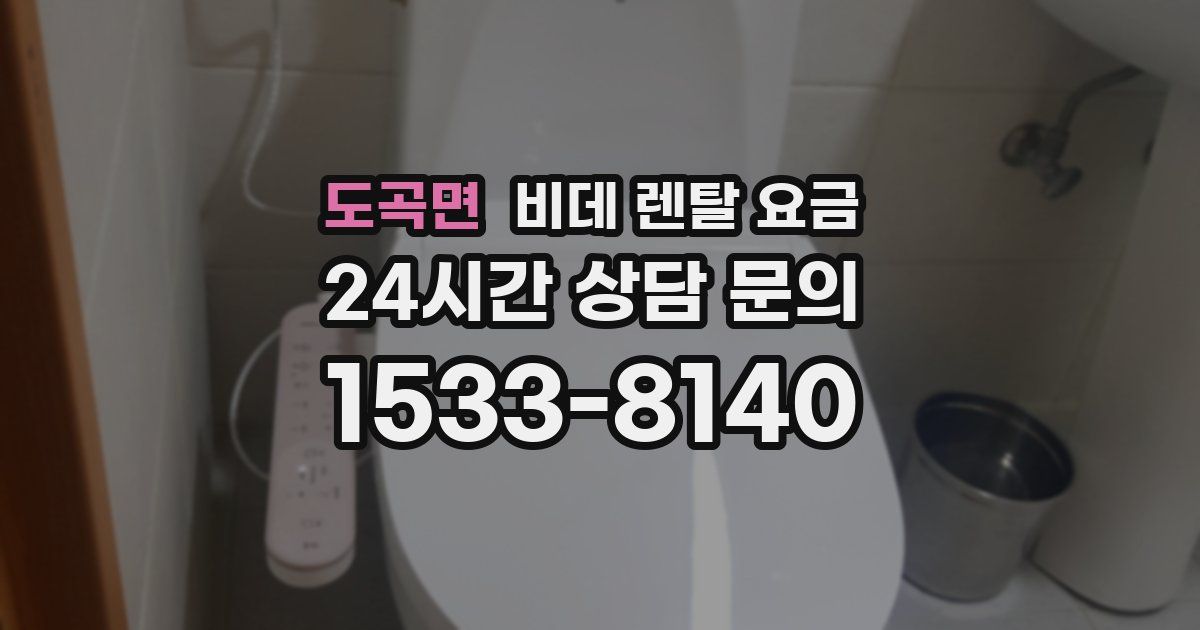 도곡면 비데 렌탈 요금