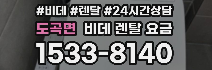 도곡면 비데 렌탈 요금