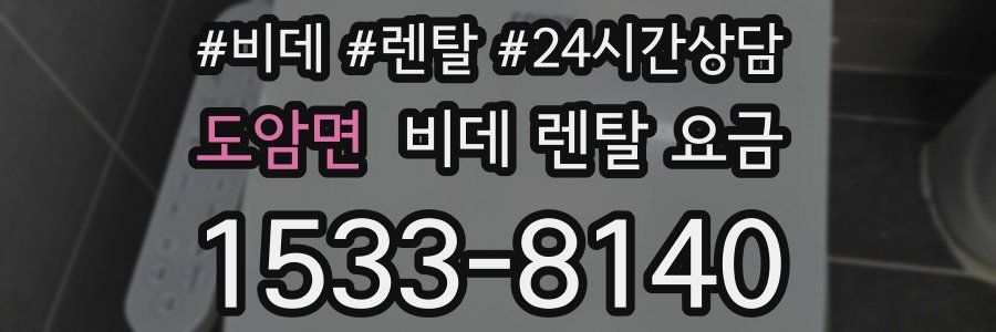 도암면 비데 렌탈 요금