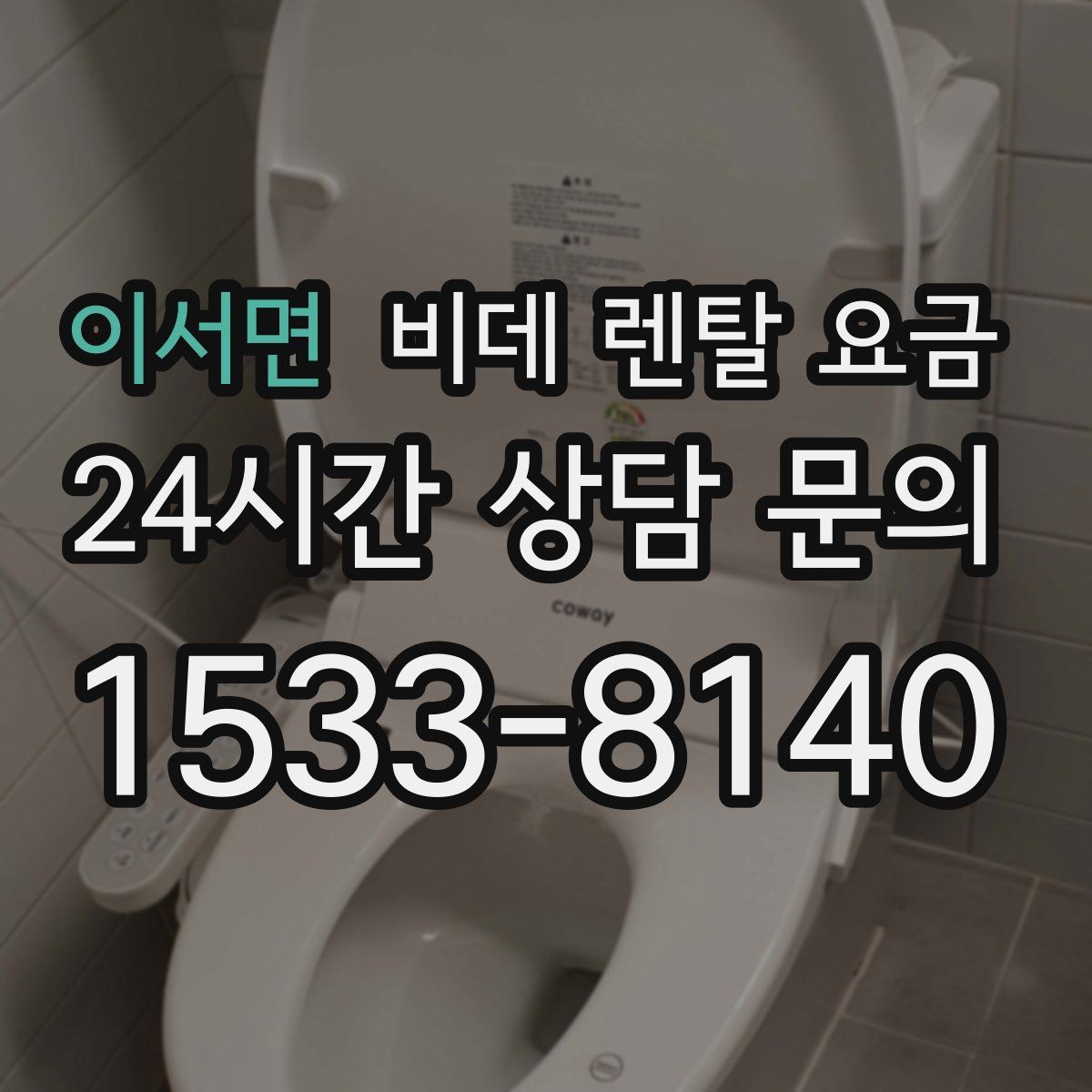 이서면 비데 렌탈 요금