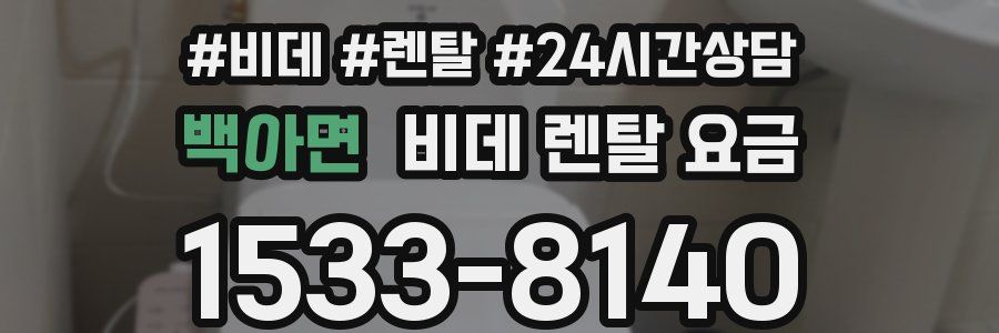 백아면 비데 렌탈 요금