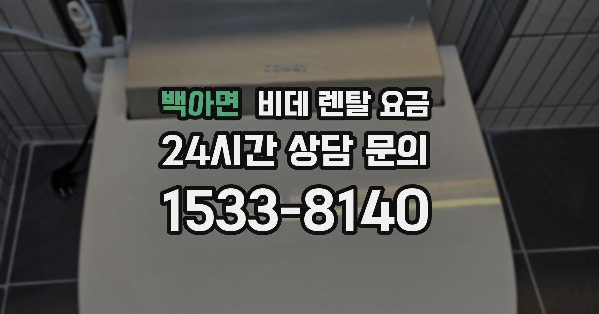백아면 비데 렌탈 요금