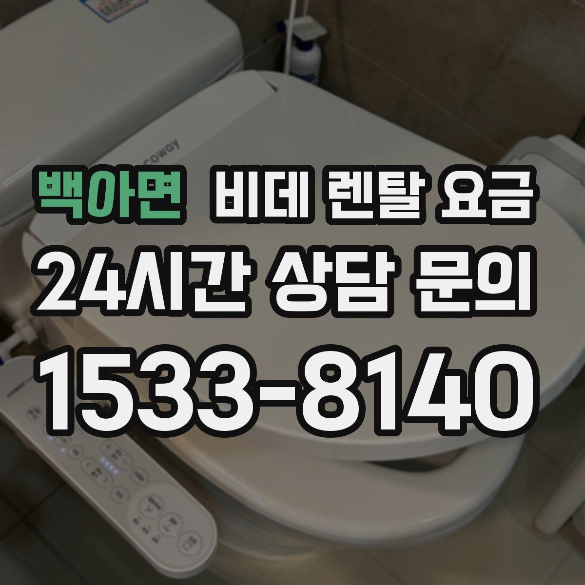 백아면 비데 렌탈 요금