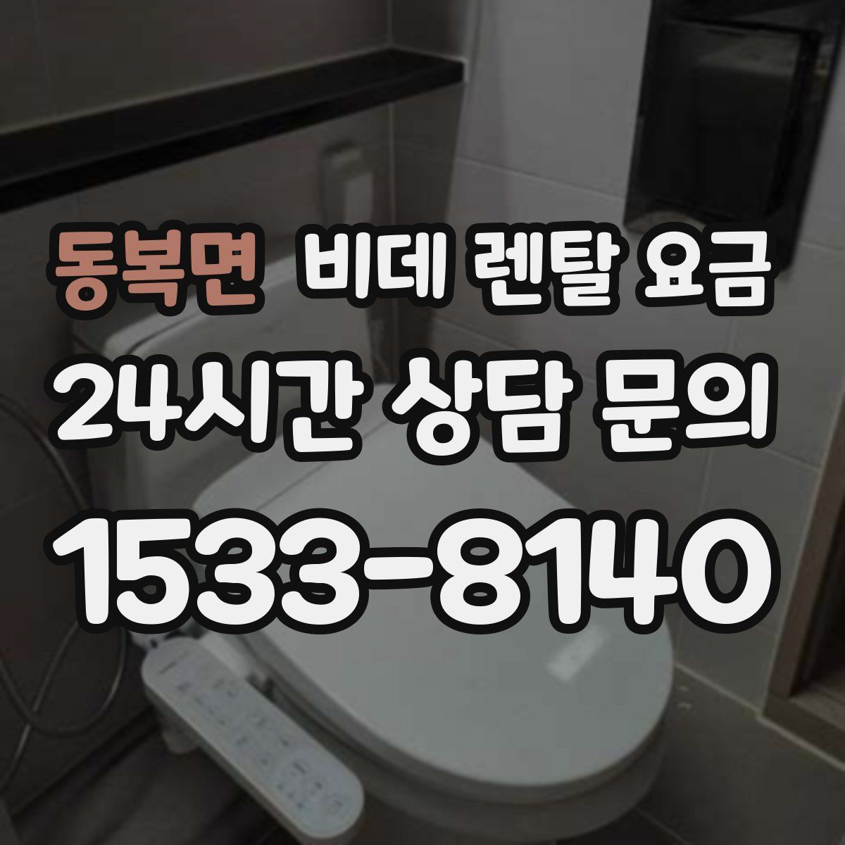 동복면 비데 렌탈 요금