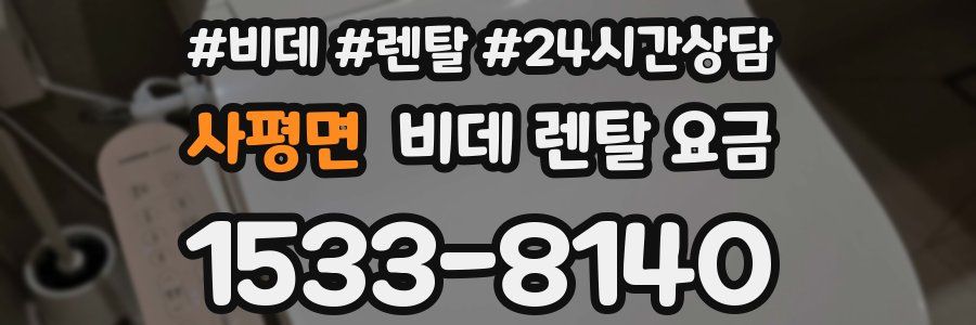 사평면 비데 렌탈 요금