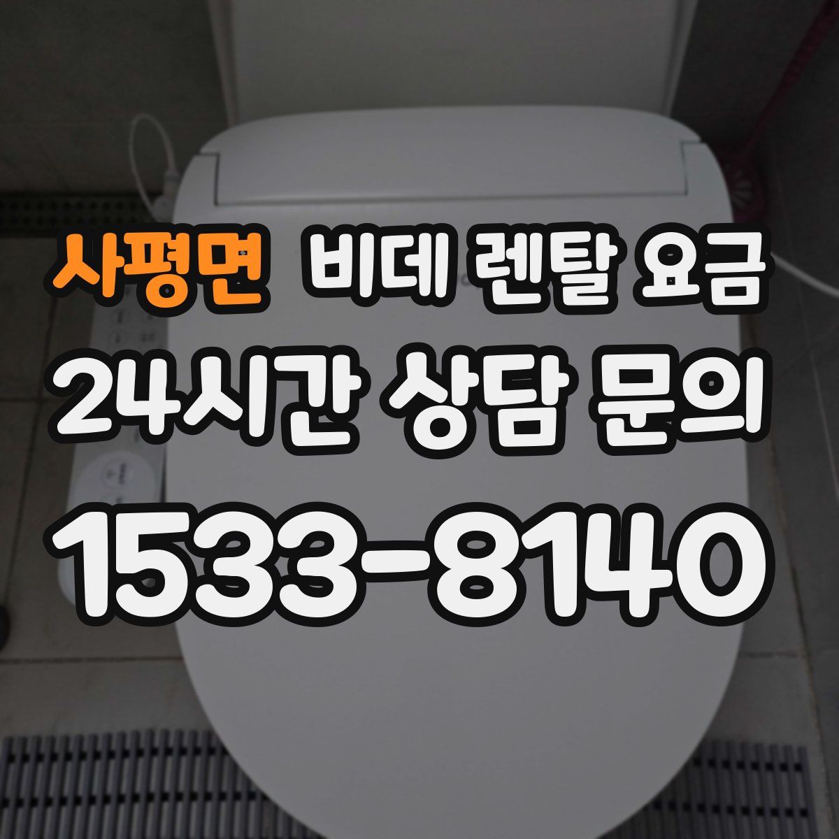 사평면 비데 렌탈 요금