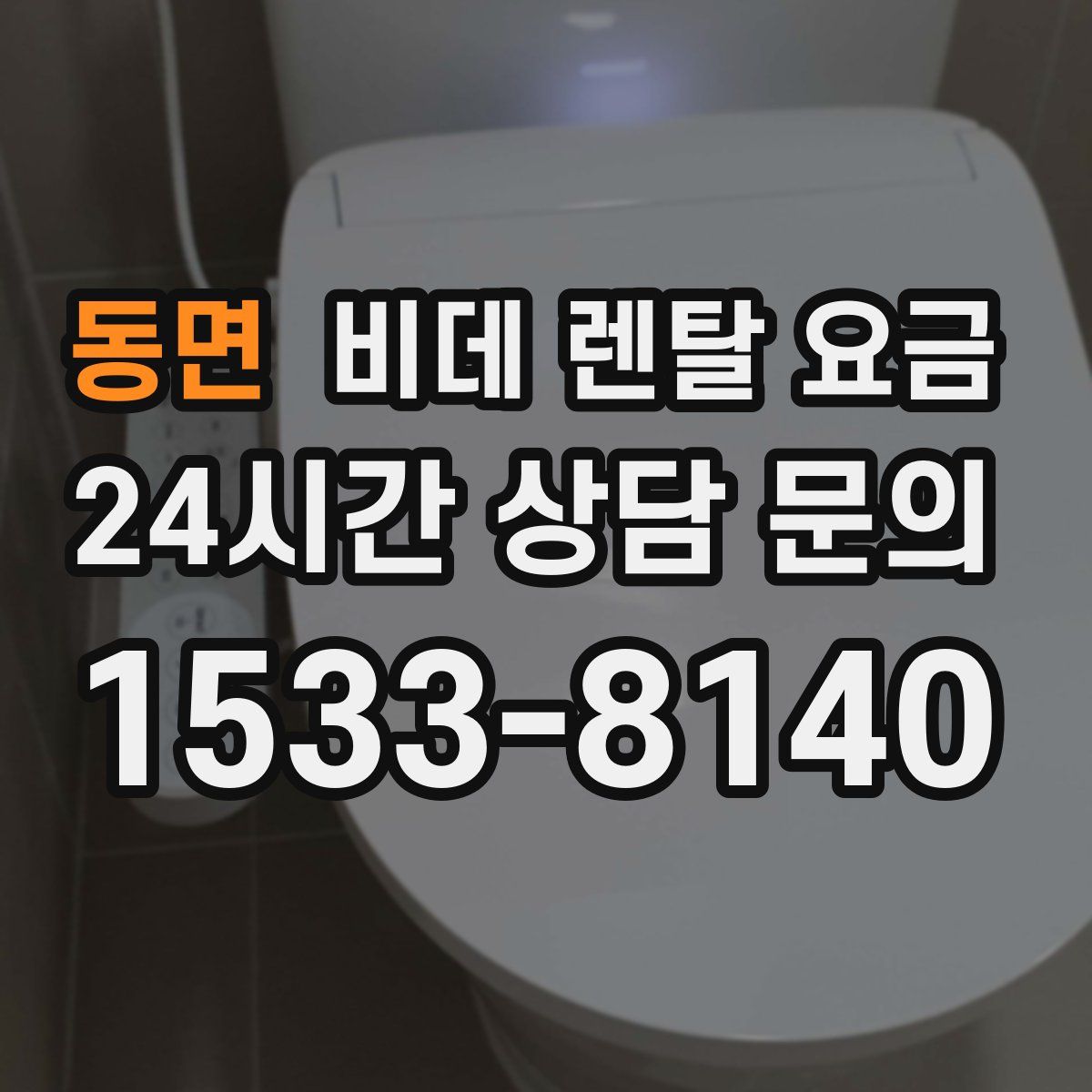 동면 비데 렌탈 요금