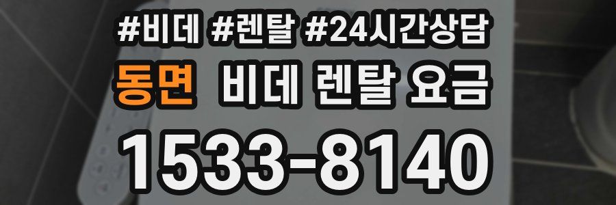 동면 비데 렌탈 요금