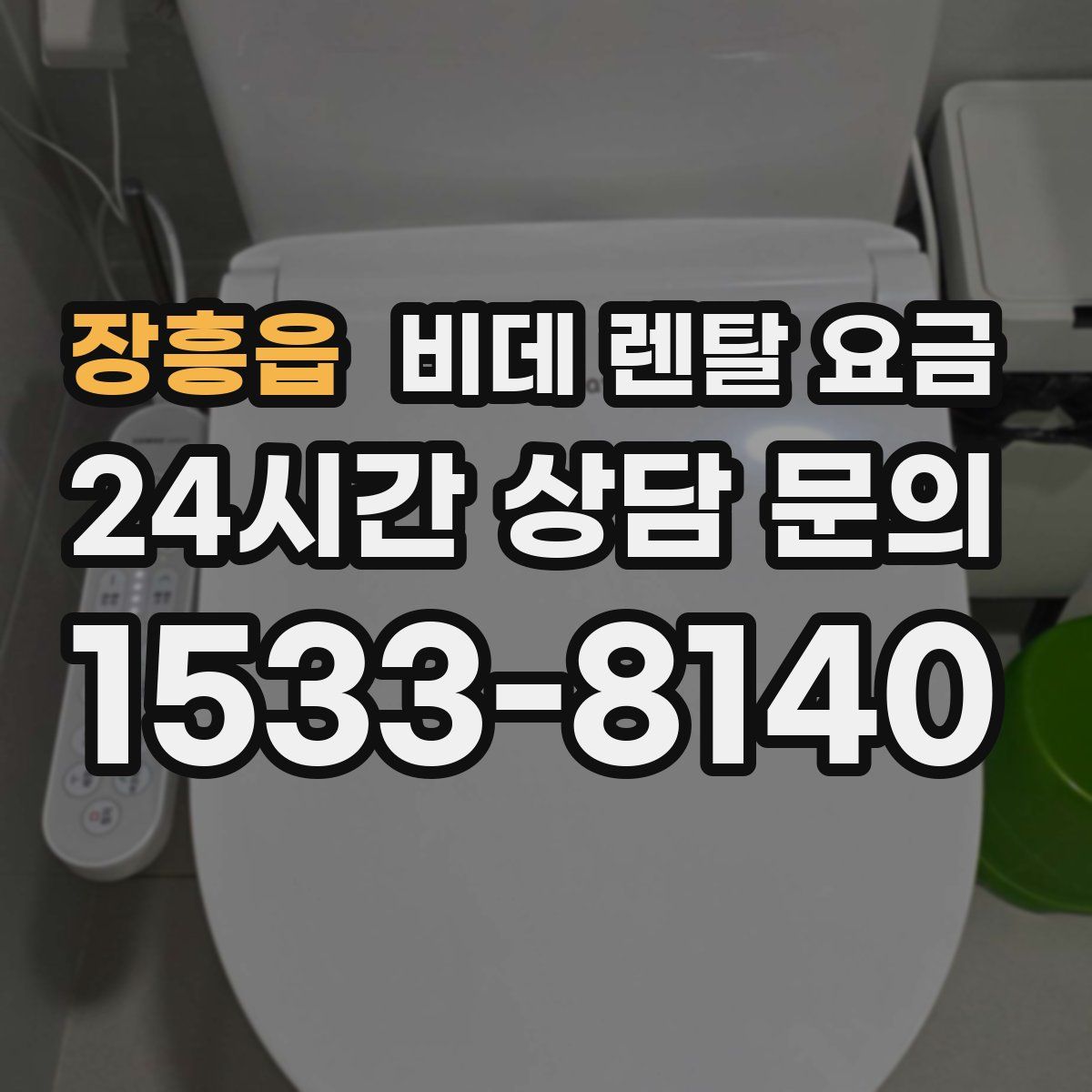 장흥읍 비데 렌탈 요금