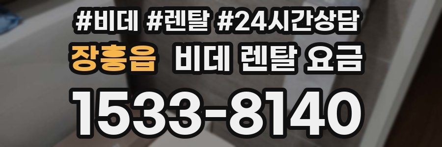 장흥읍 비데 렌탈 요금