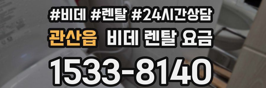 관산읍 비데 렌탈 요금