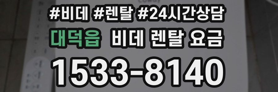 대덕읍 비데 렌탈 요금