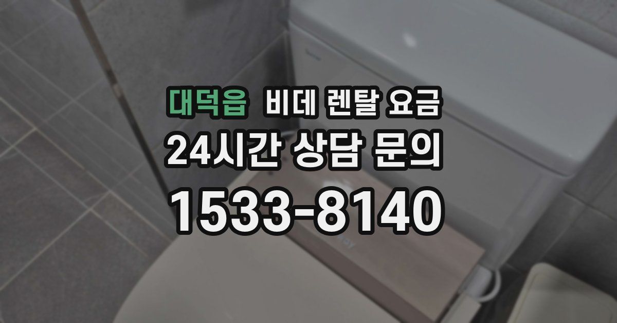 대덕읍 비데 렌탈 요금