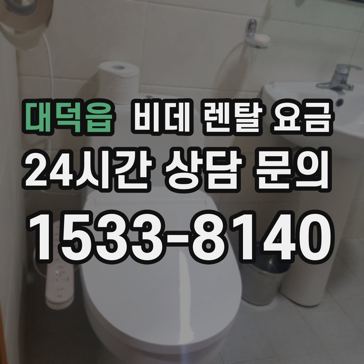 대덕읍 비데 렌탈 요금