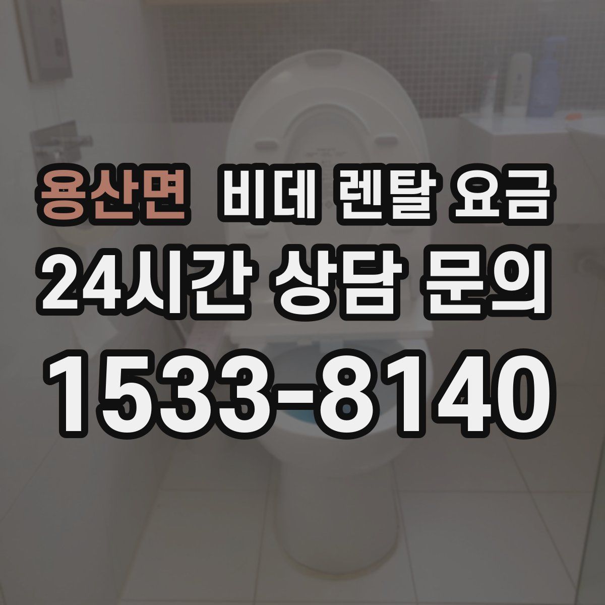 용산면 비데 렌탈 요금