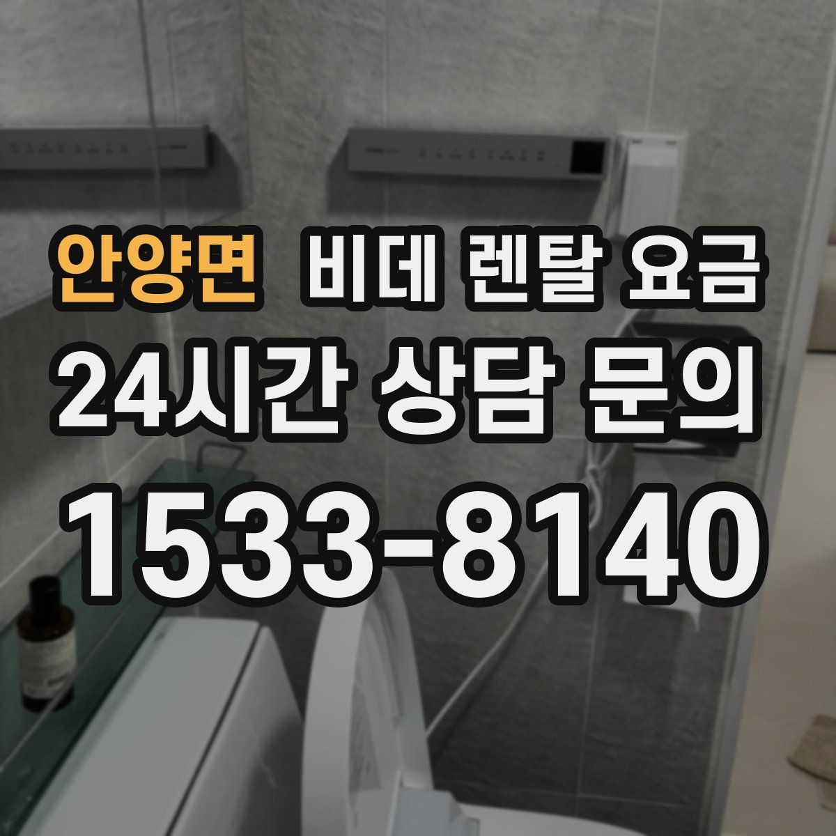 안양면 비데 렌탈 요금