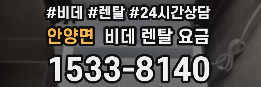 안양면 비데 렌탈 요금