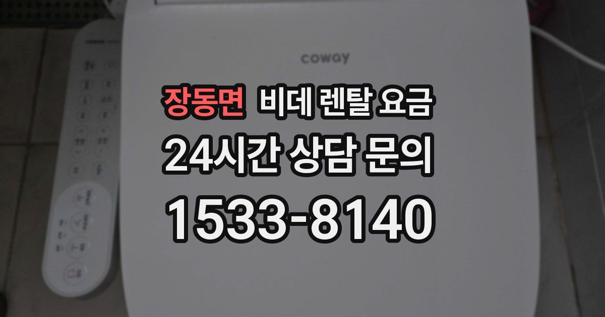 장동면 비데 렌탈 요금
