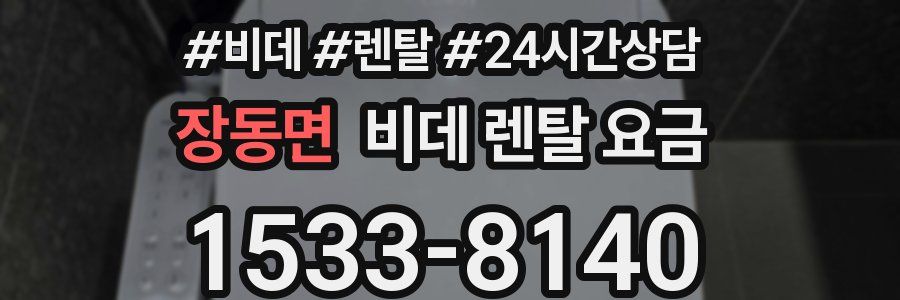 장동면 비데 렌탈 요금