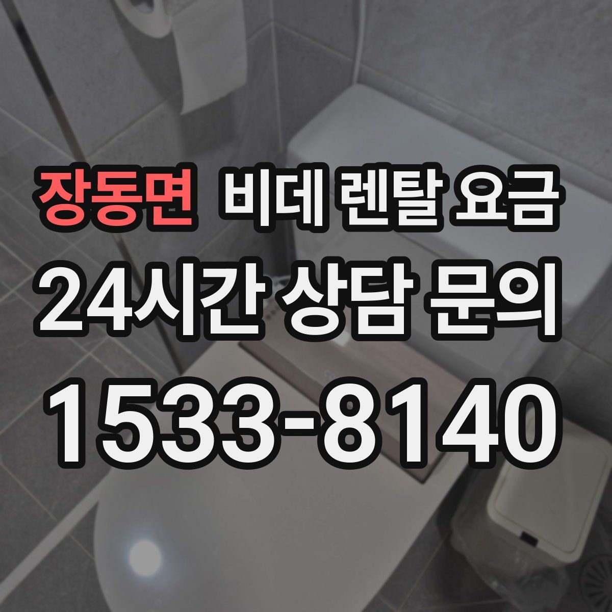 장동면 비데 렌탈 요금