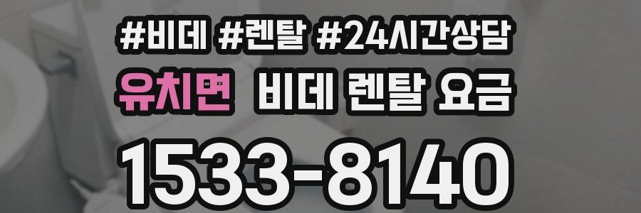 유치면 비데 렌탈 요금